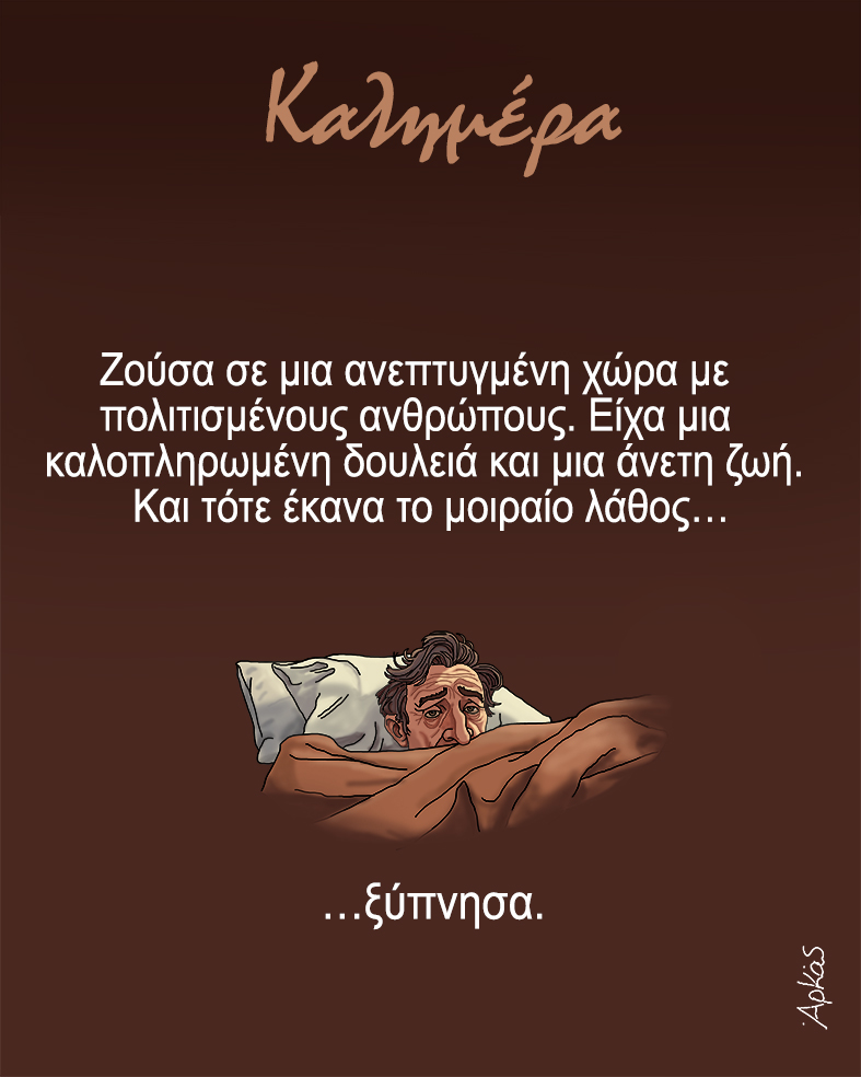 Το σκίτσο του αρκά που πόνεσε πολλούς